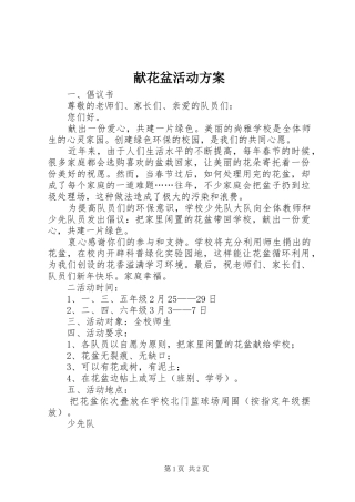 献花盆活动方案