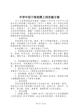 中学中层干部竞聘上岗实施方案