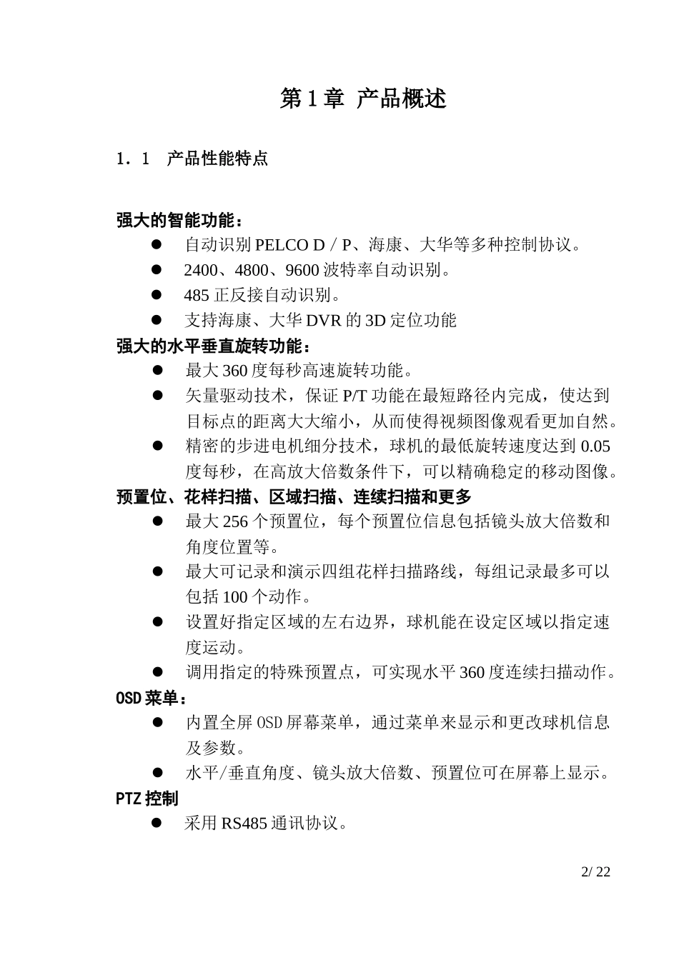 智能一体化高速球机使用案例21_第2页