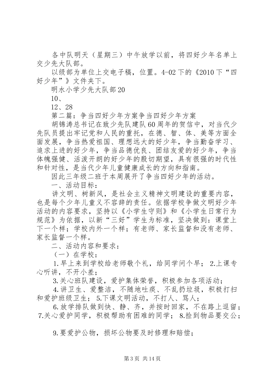 争当四好少年方案_第3页