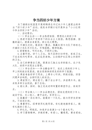 争当四好少年方案