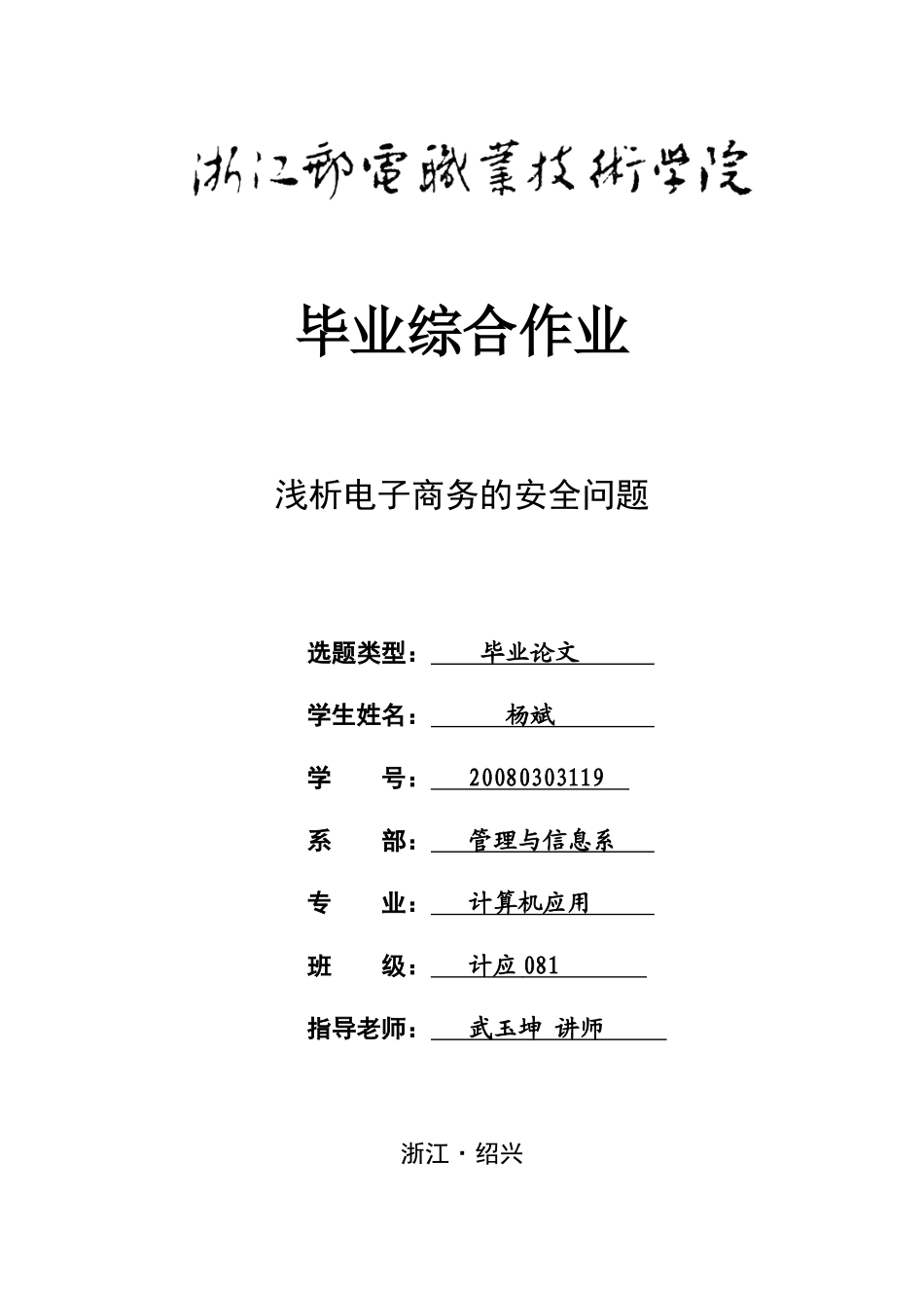 试谈电子商务的安全问题_第1页