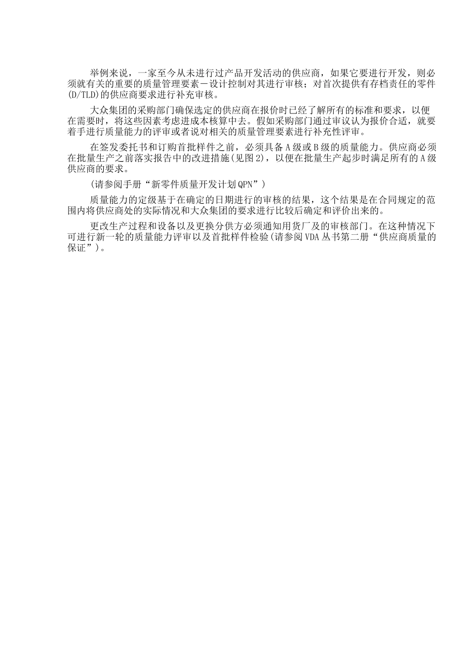 德国XX汽车集团-供应商质量能力评定准则(doc108)(1)_第3页