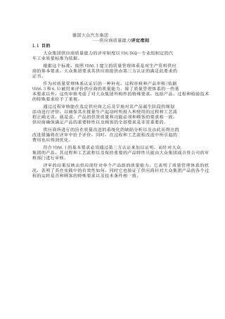 德国XX汽车集团-供应商质量能力评定准则(doc108)(1)