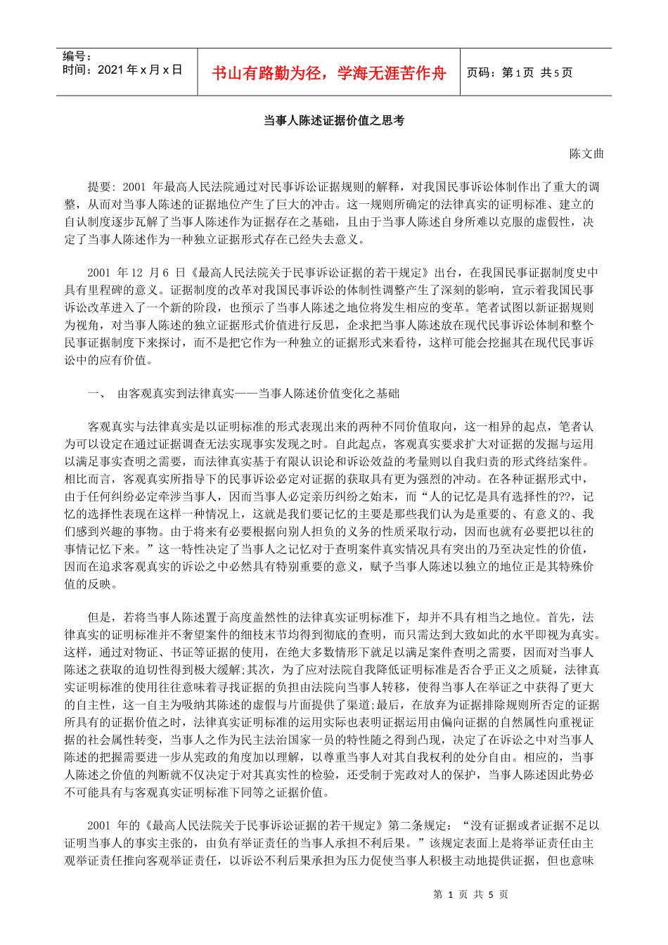 当事人陈述证据价值之思考_第1页