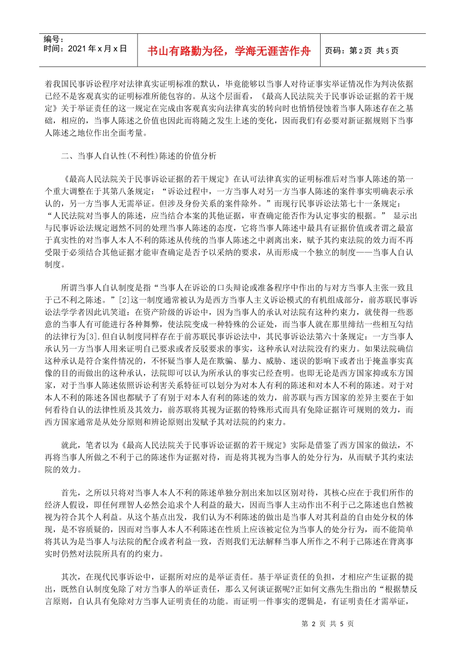 当事人陈述证据价值之思考_第2页