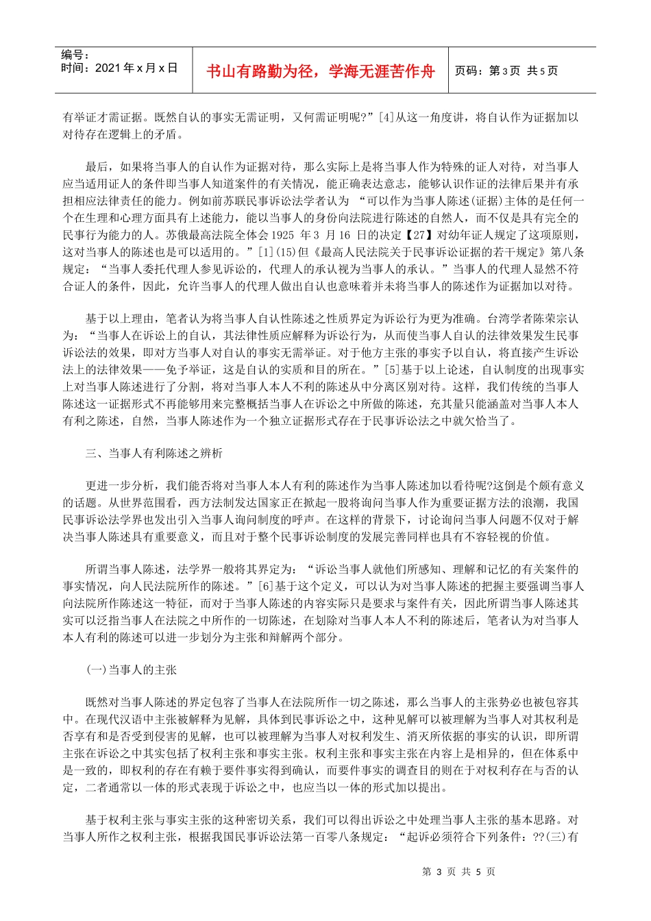 当事人陈述证据价值之思考_第3页