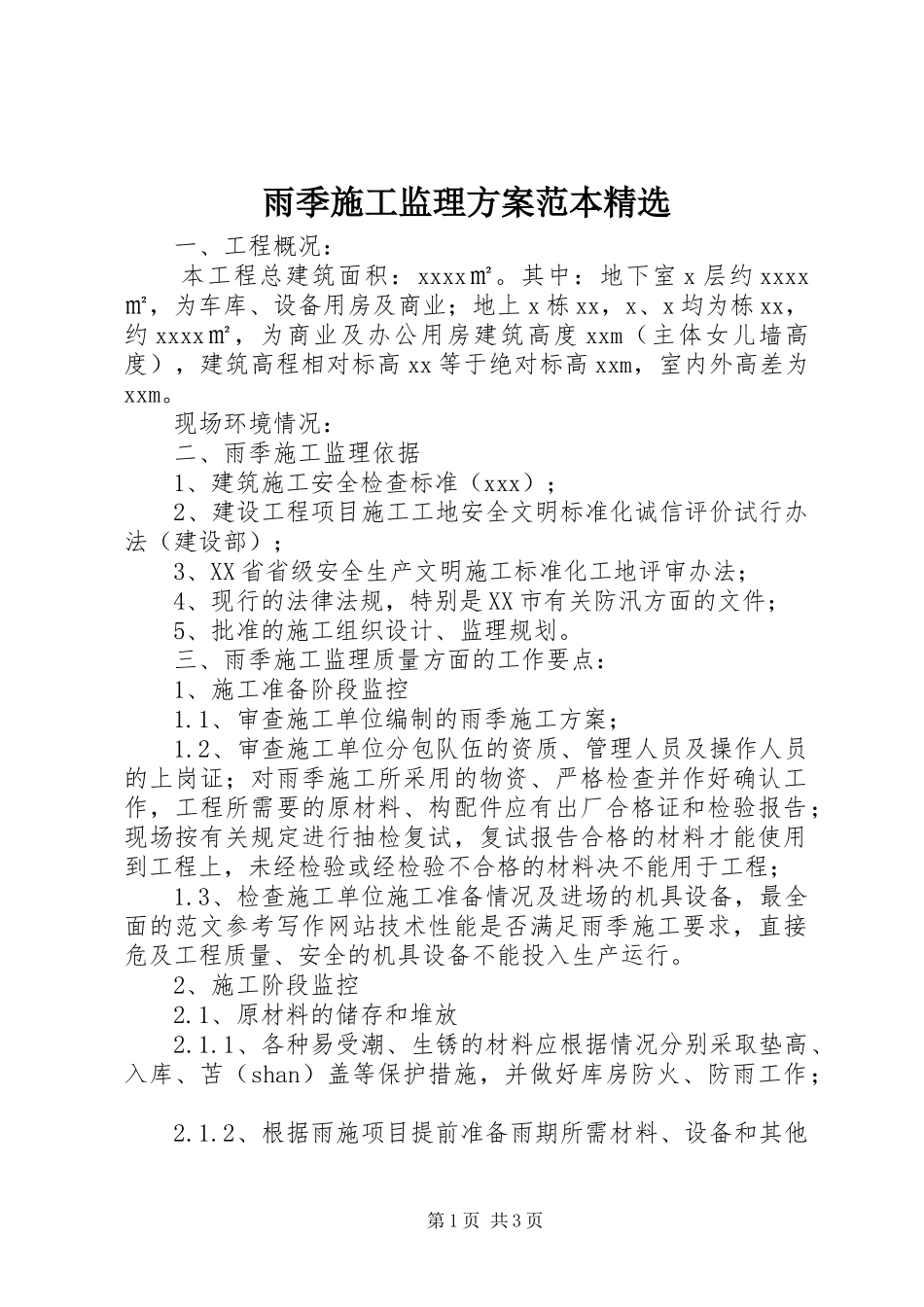 雨季施工监理方案范本精选_第1页