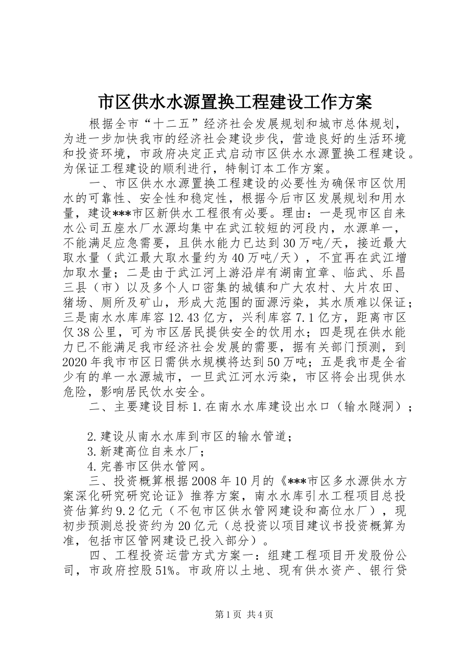 市区供水水源置换工程建设工作方案_第1页
