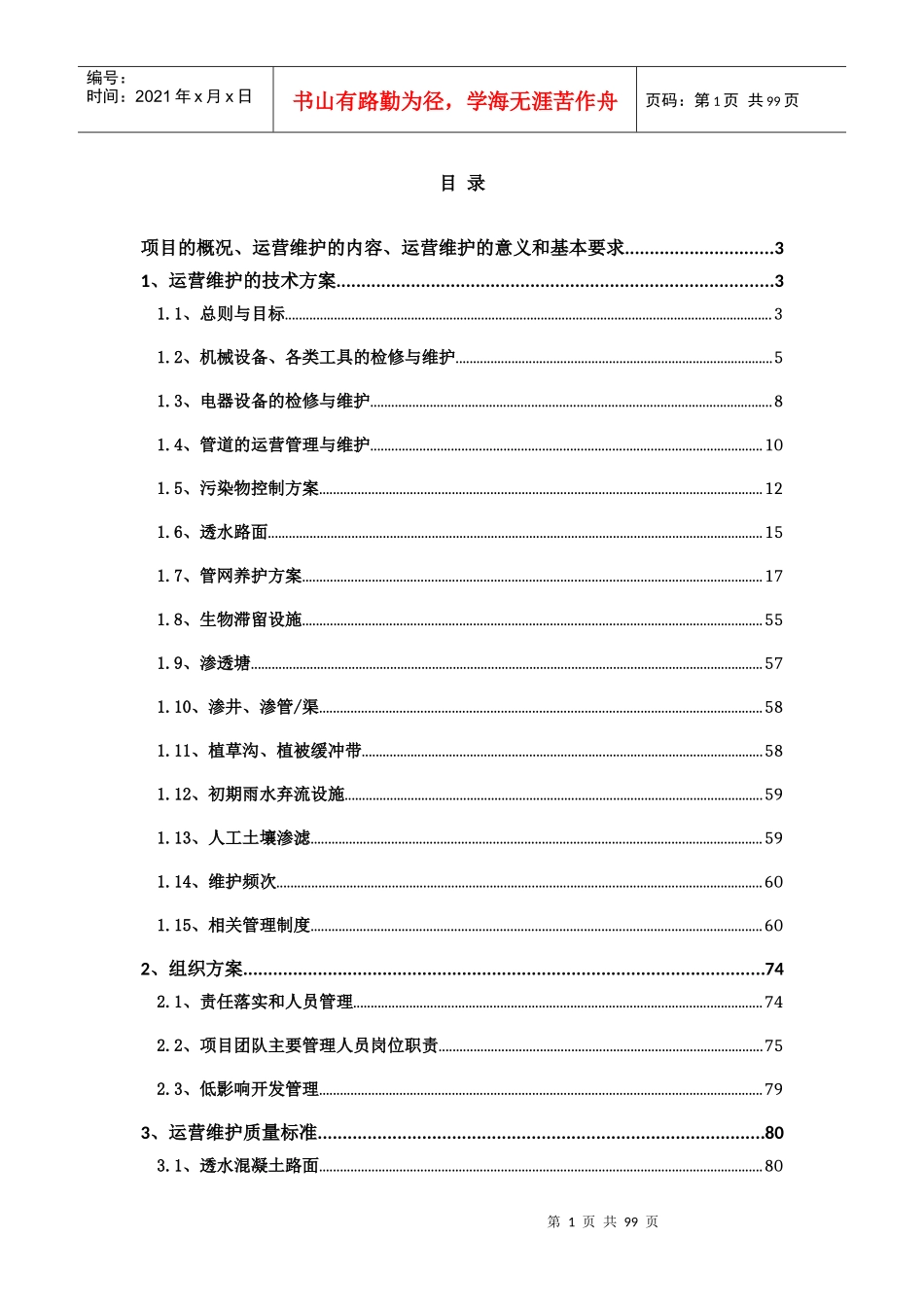建筑与小区海绵化改造工程运营维护方案_第1页