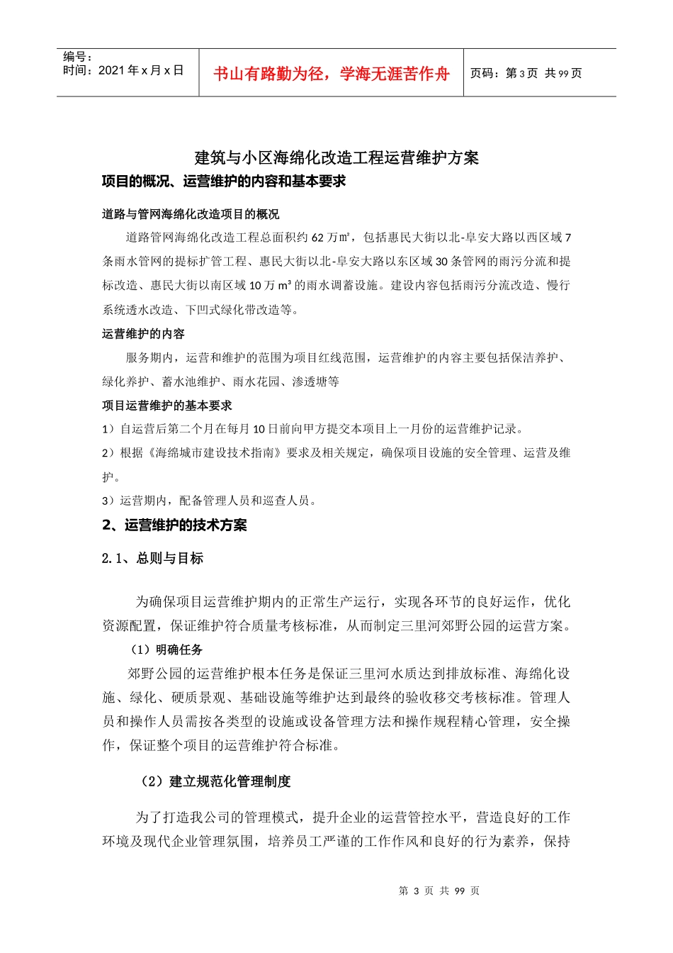 建筑与小区海绵化改造工程运营维护方案_第3页