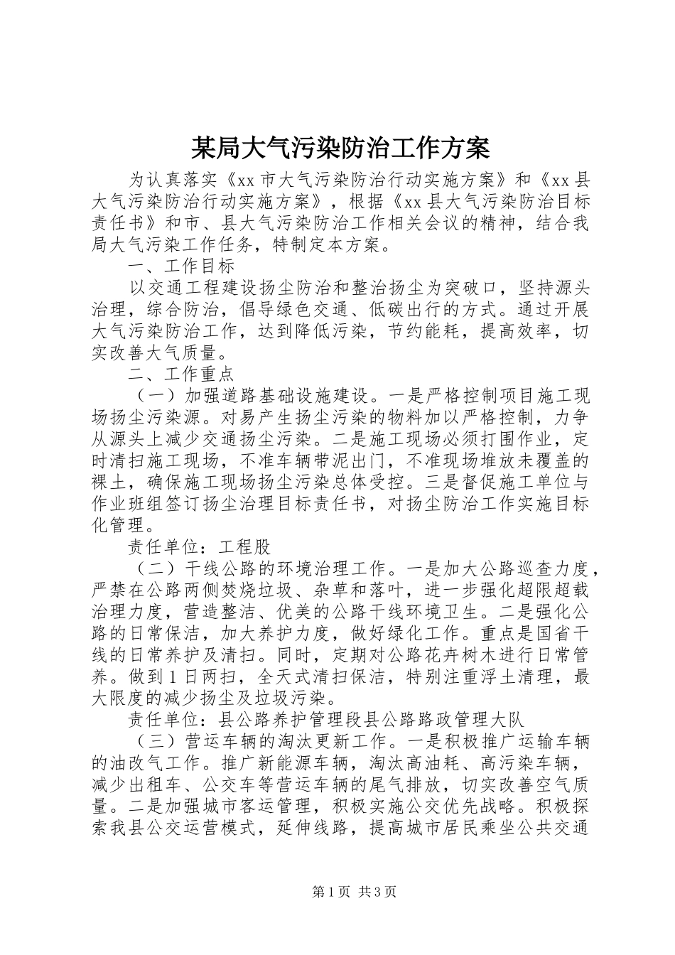 某局大气污染防治工作方案_第1页