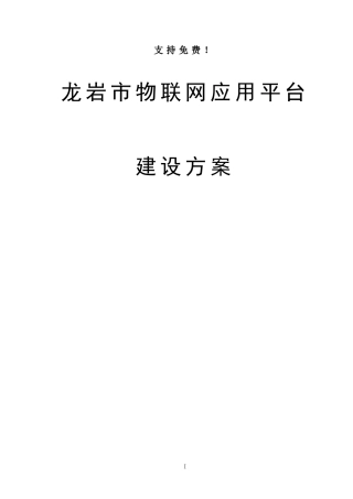 某市物联网应用平台建设设计方案