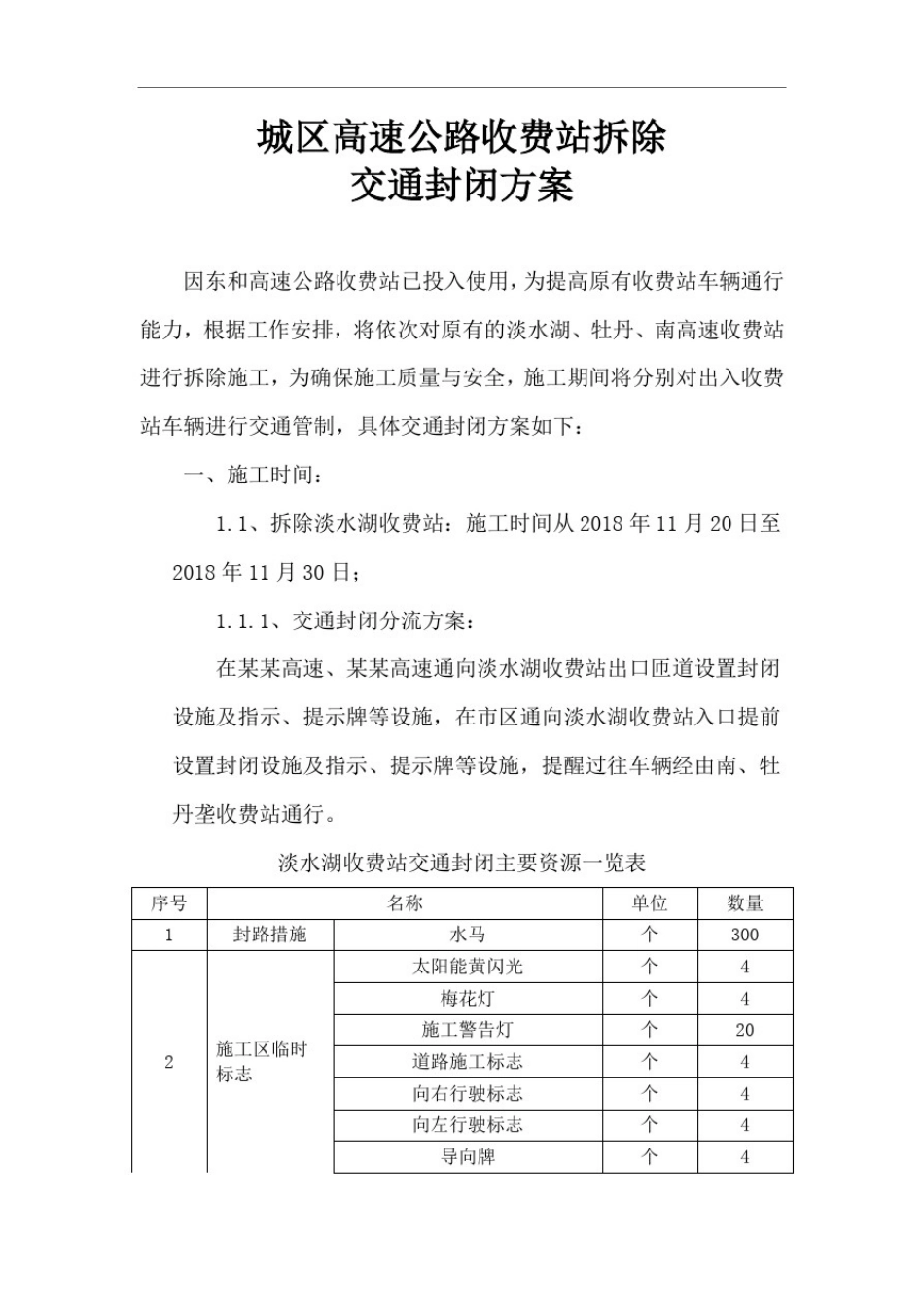 城区高速公路收费站拆除交通封闭方案_第1页