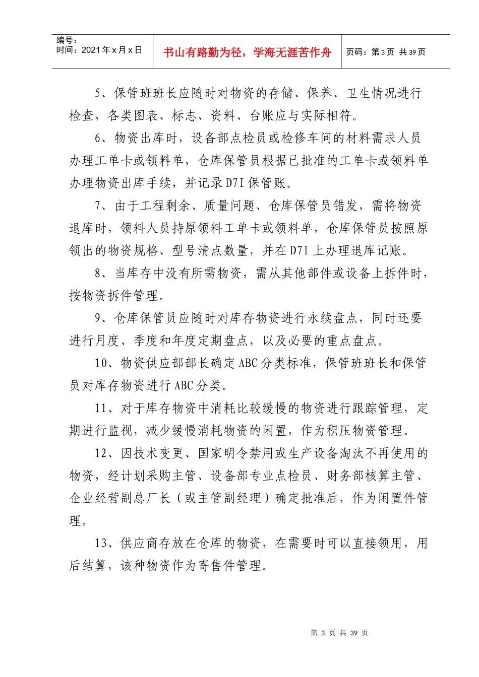 张家口发电厂物资仓储管理办法_第3页