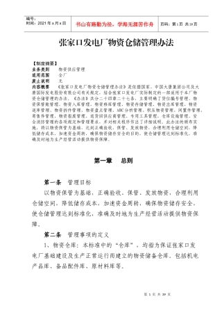张家口发电厂物资仓储管理办法
