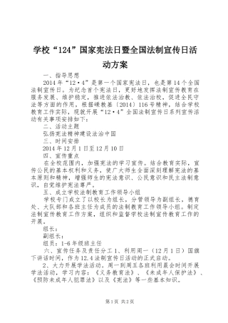 学校“124”国家宪法日暨全国法制宣传日活动方案