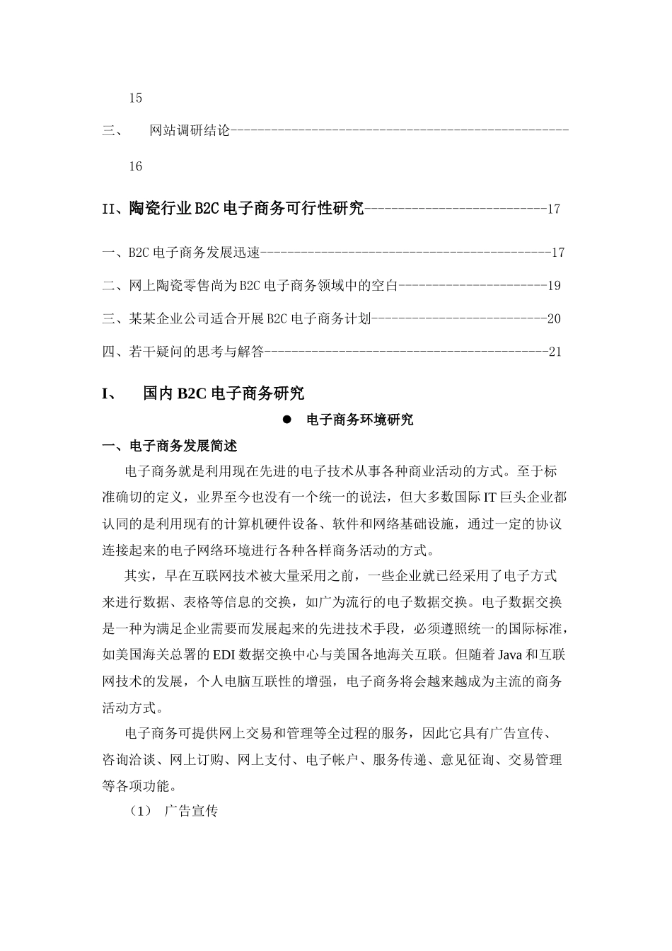 电子商务可行性研究报告书_第2页