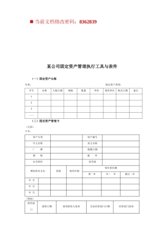 某公司固定资产管理执行表