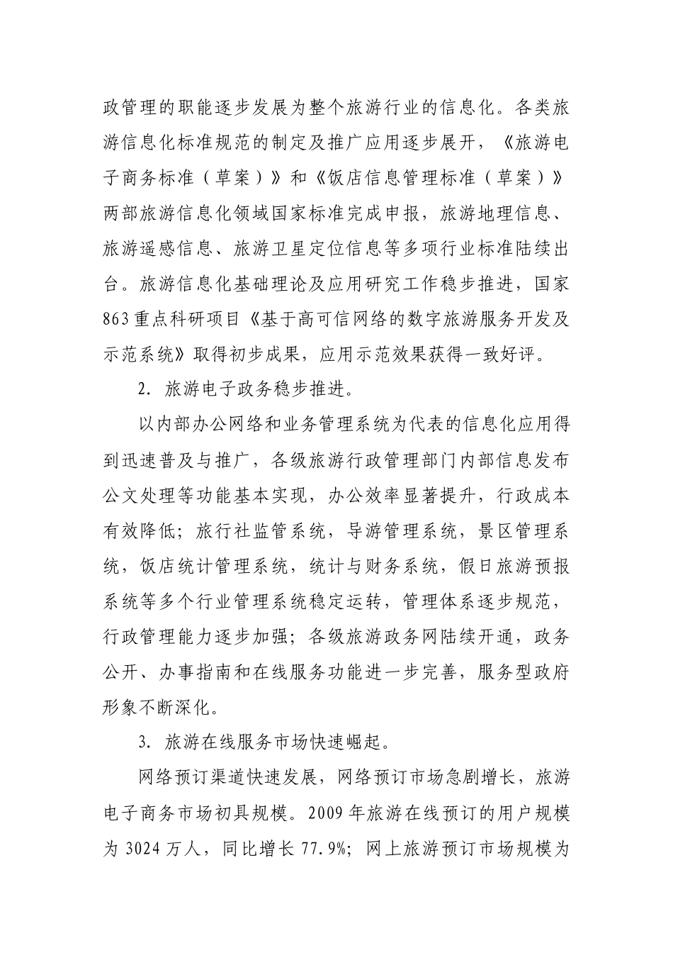 我国旅游业“十二五”发展规划之信息化规划_第2页