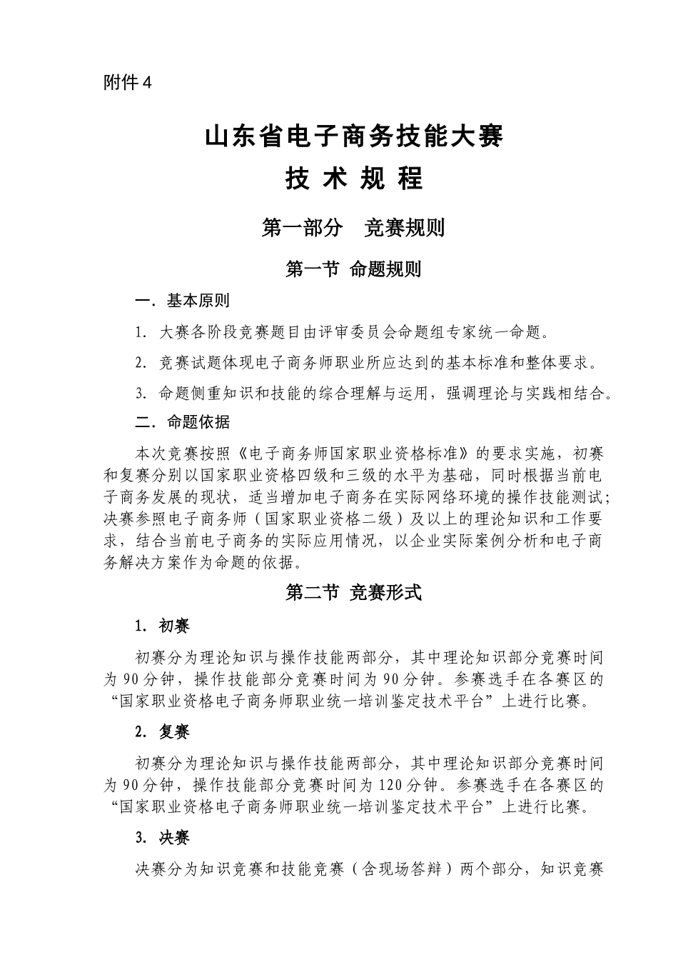 试谈山东省电子商务技能大赛技术规程_第1页