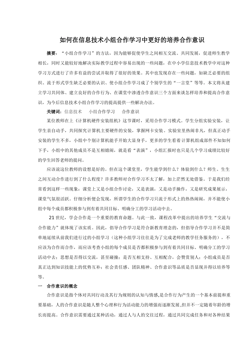 如何在信息技术小组合作学习中更好的培养合作意识(最终版)_第1页