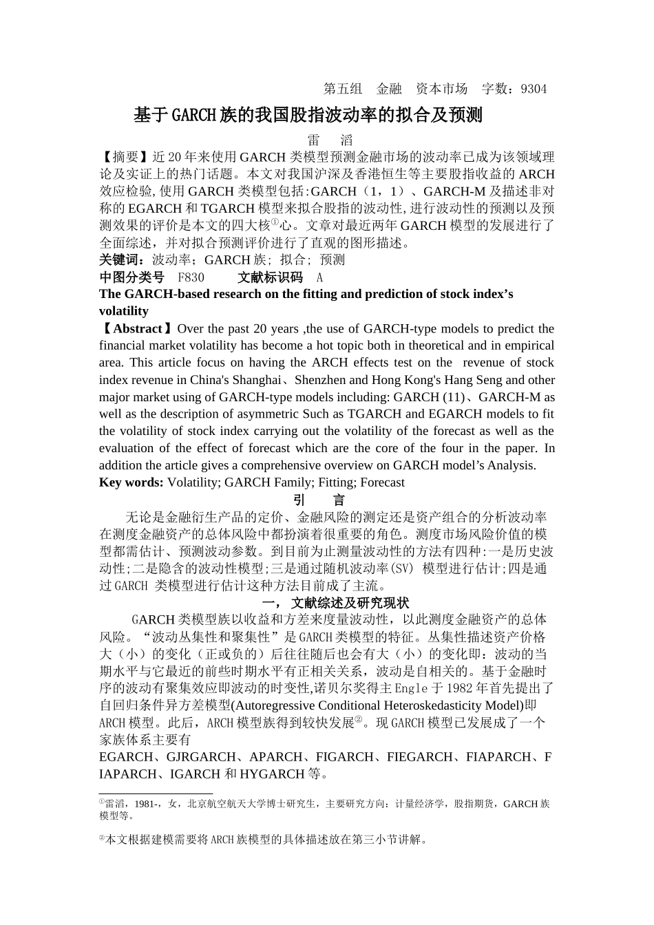 基于GARCH族的我国股指波动率的拟合及预测_第1页