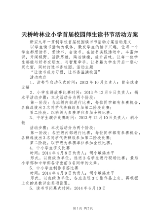 天桥岭林业小学首届校园师生读书节活动方案