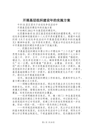 开展基层组织建设年的实施方案