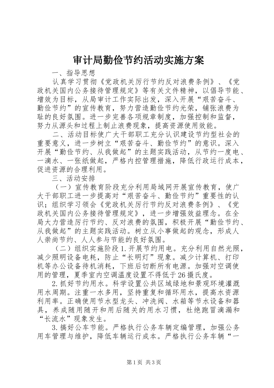 审计局勤俭节约活动实施方案_第1页