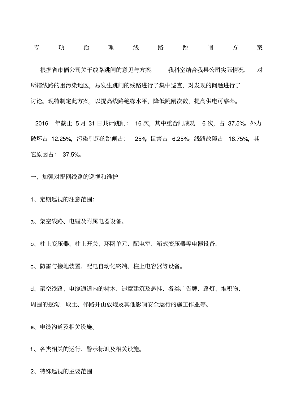 专项治理线路跳闸方案_第1页