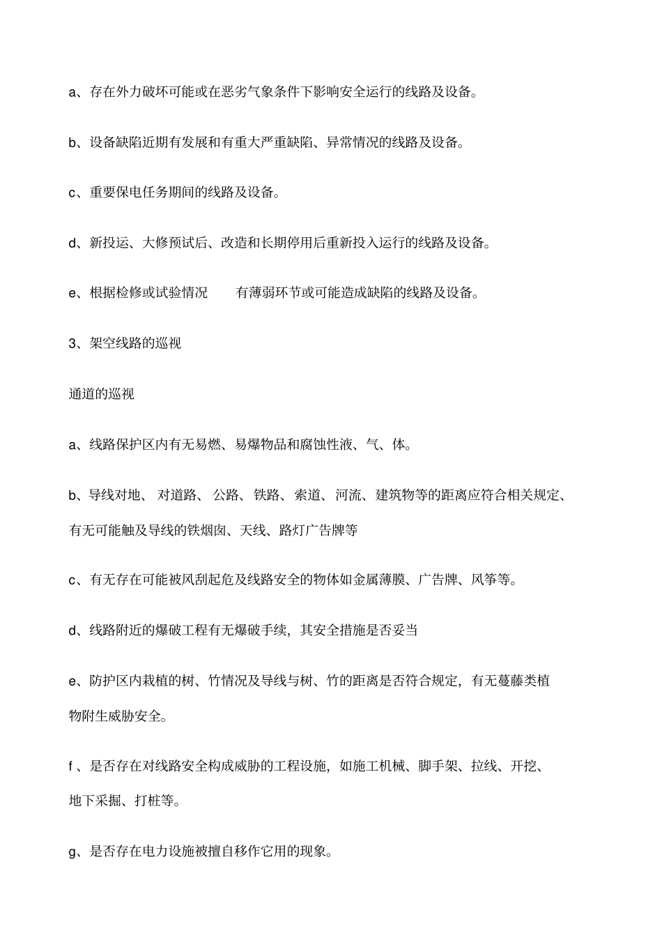 专项治理线路跳闸方案_第2页