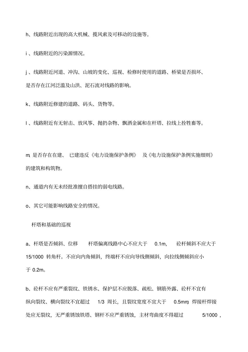 专项治理线路跳闸方案_第3页