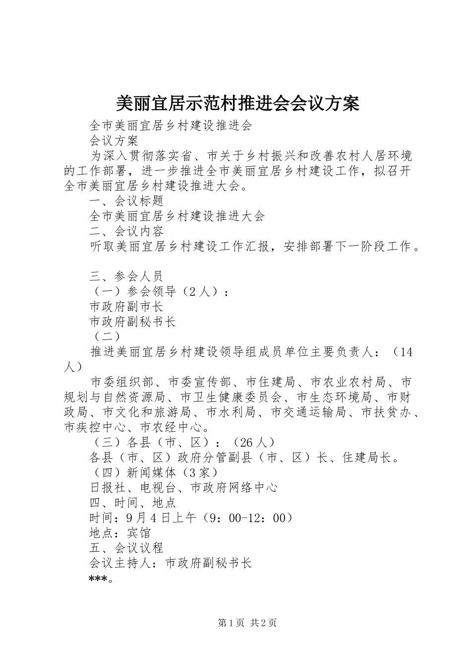 美丽宜居示范村推进会会议方案_第1页