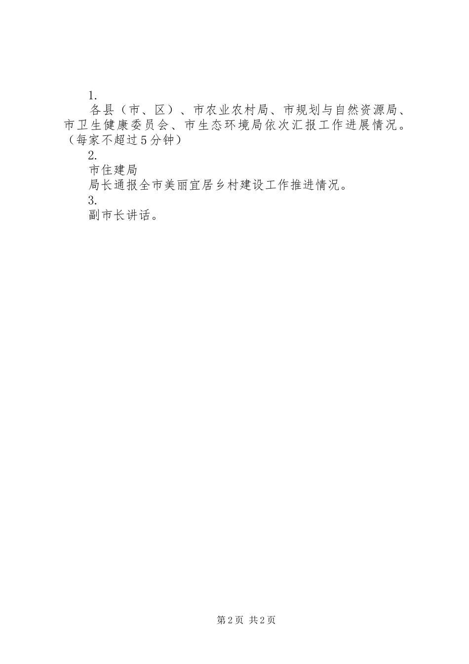 美丽宜居示范村推进会会议方案_第2页