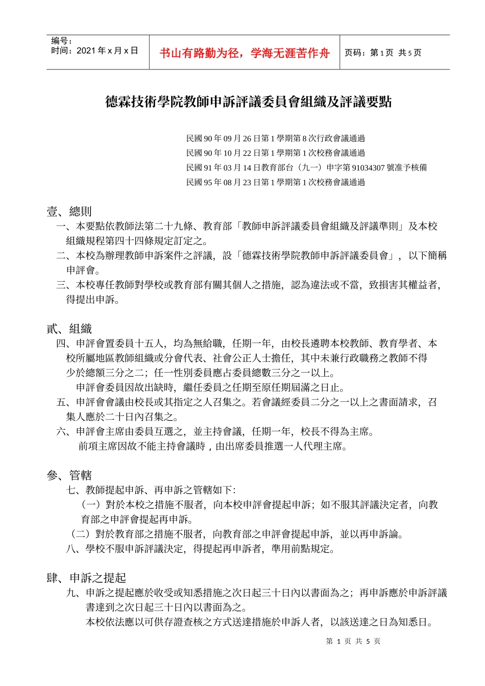 德霖技术学院教师申诉评议委员会组织及评议要点_第1页