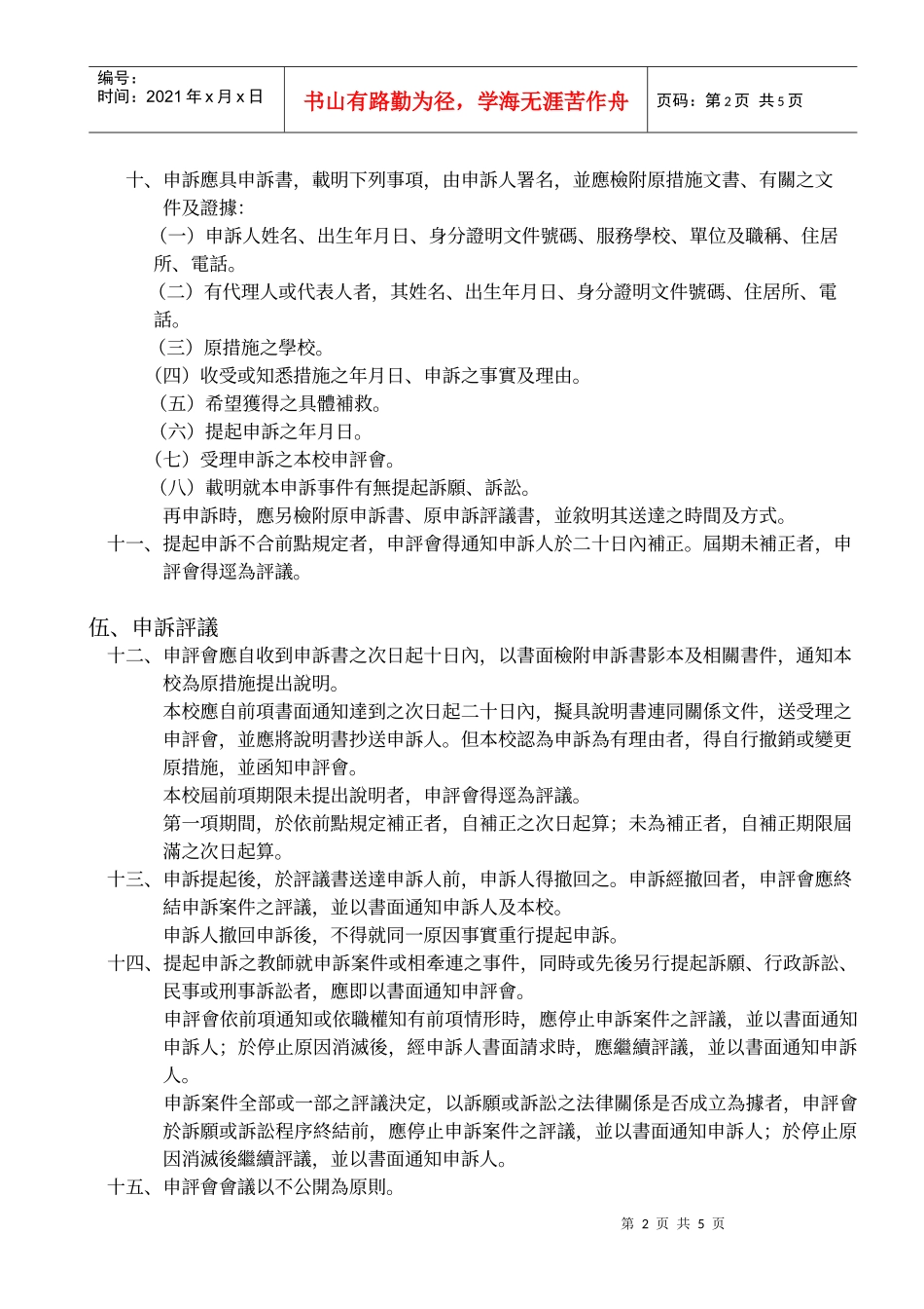 德霖技术学院教师申诉评议委员会组织及评议要点_第2页