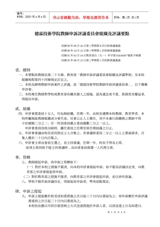 德霖技术学院教师申诉评议委员会组织及评议要点