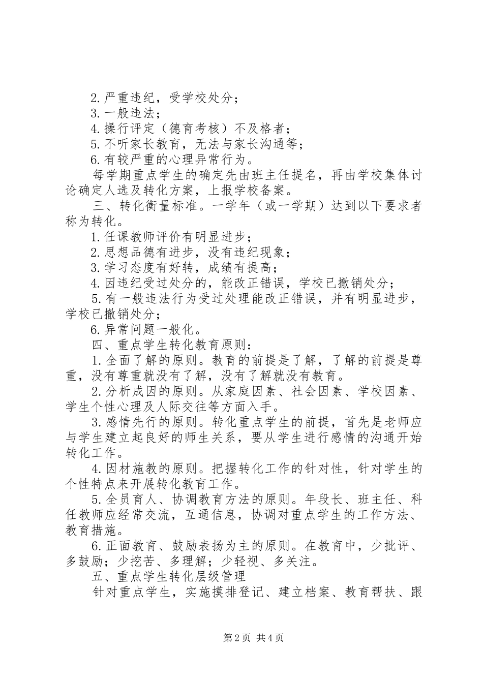 中学落实重点学生管理和教育机制的工作方案_第2页
