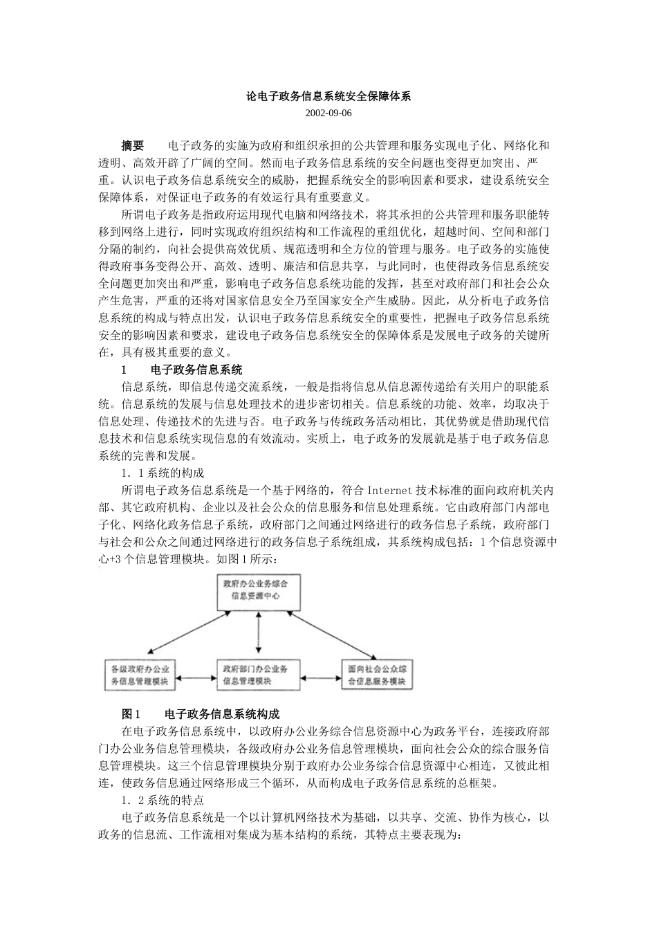 论电子政务信息系统安全保障体系_第1页