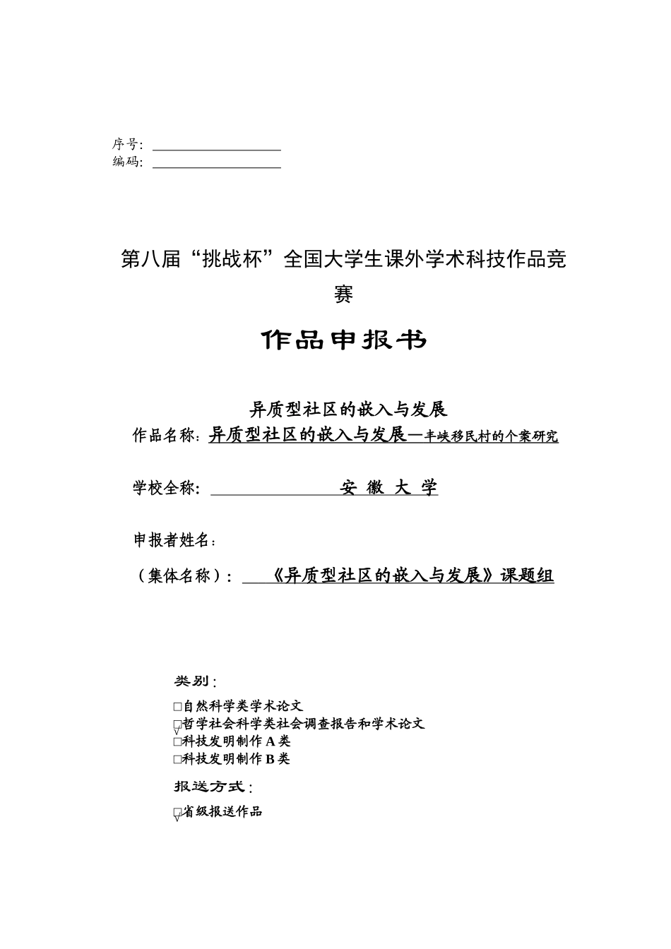 异质型社区的嵌入与发展——丰峡移民村的个案研究_第1页