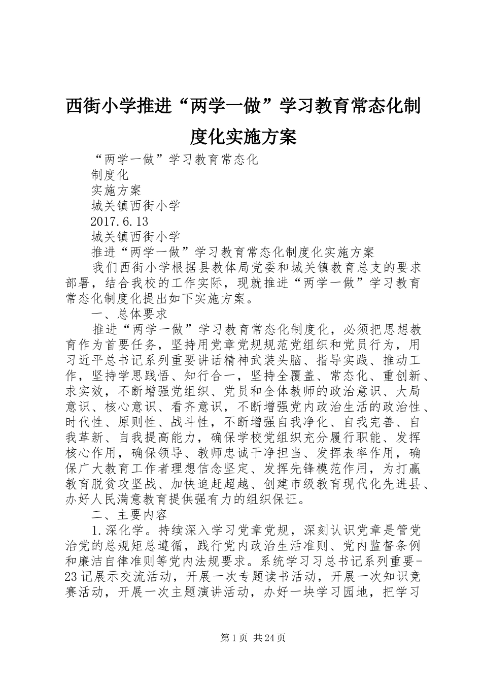 西街小学推进“两学一做”学习教育常态化制度化实施方案_第1页