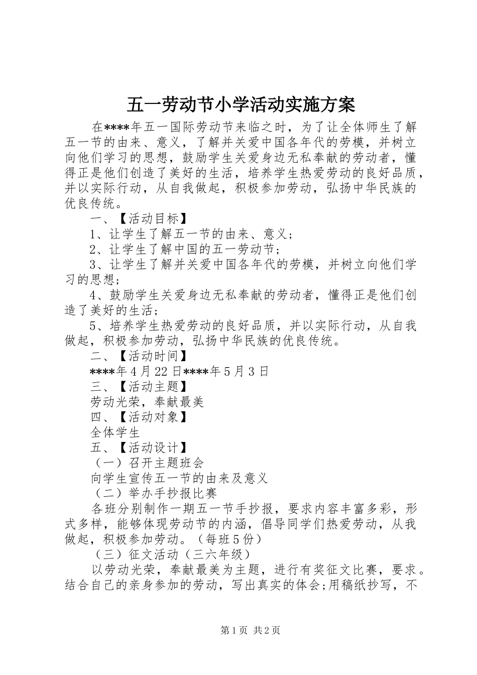 五一劳动节小学活动实施方案_第1页
