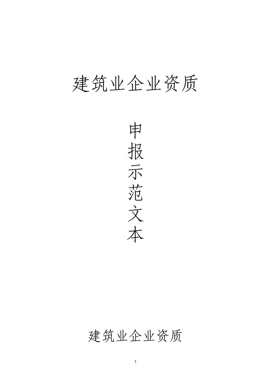 建筑业企业资质_第1页