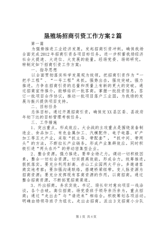 垦殖场招商引资工作方案2篇
