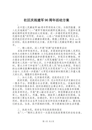 社区庆祝建军90周年活动方案