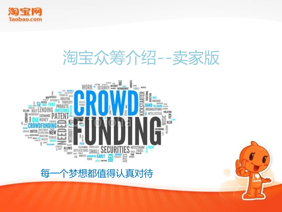运营技巧-淘宝众筹介绍--卖家版_第1页
