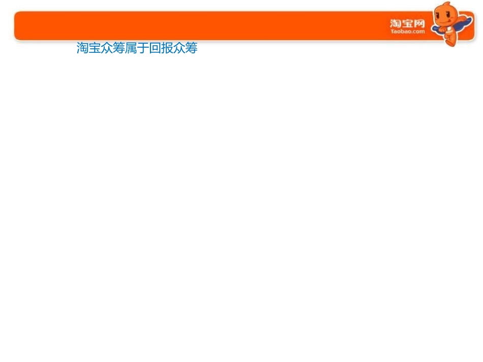 运营技巧-淘宝众筹介绍--卖家版_第3页