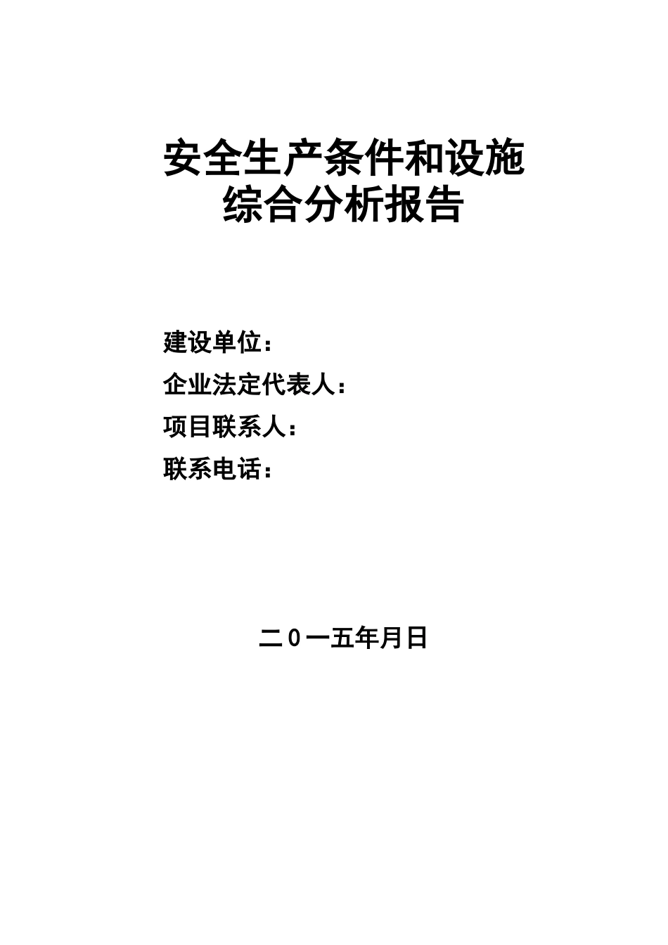 建设项目安全条件和设施综合分析报告_第1页