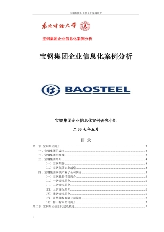 宝钢集团信息化案例